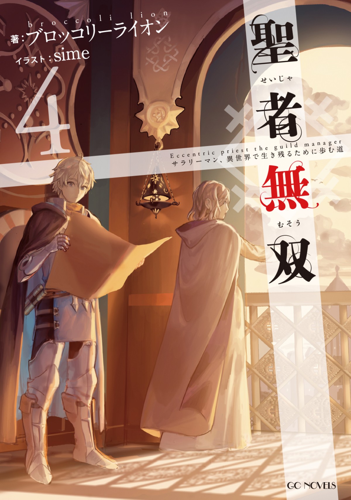 『聖者無双』TVアニメ化決定　原作者「想像もしていなかった未来が次々と」