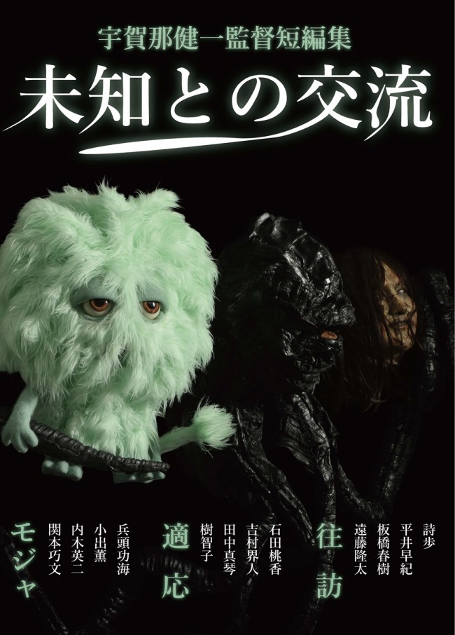 『宇賀那健一監督短編集:未知との交流』公開決定