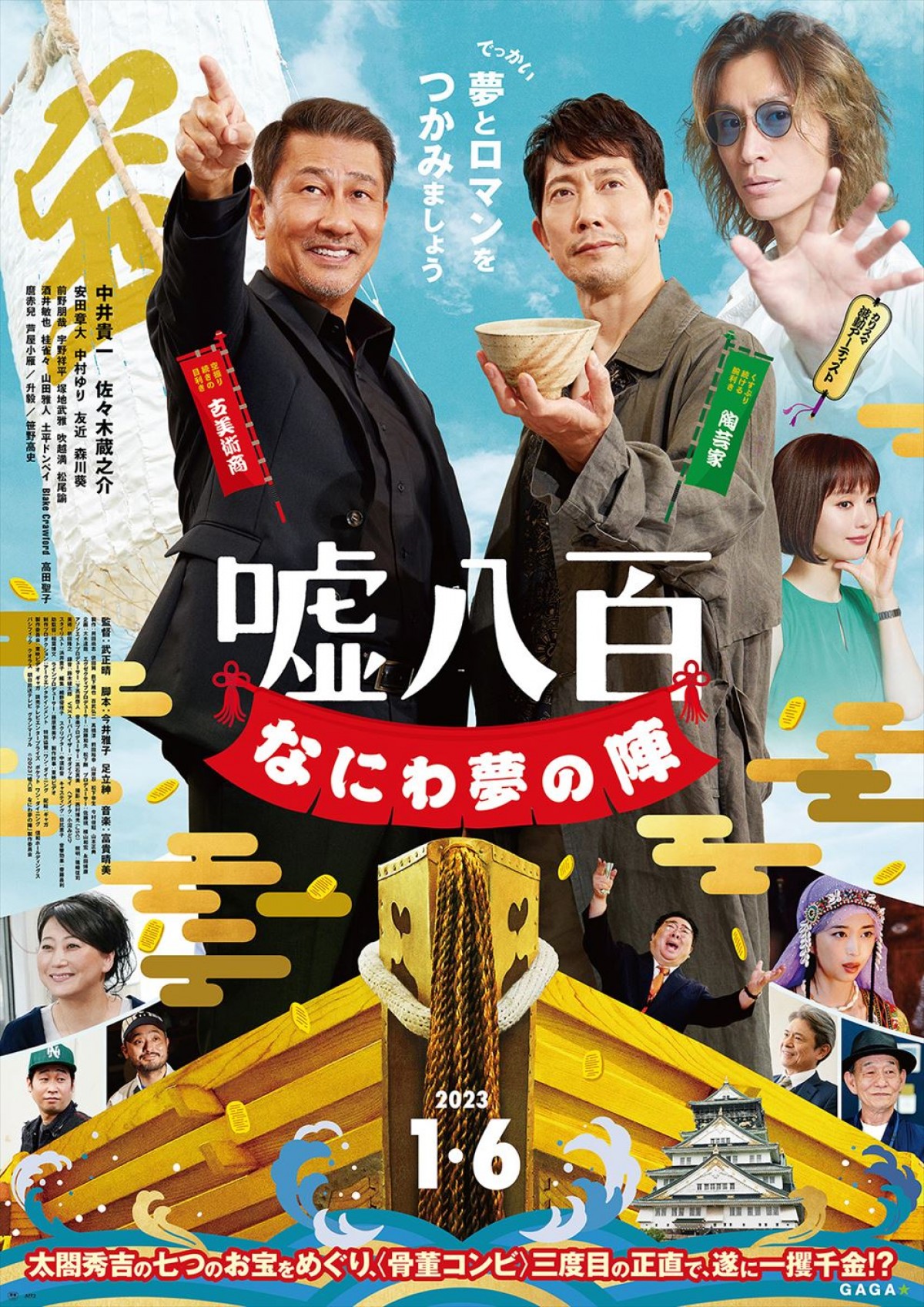 中井貴一×佐々木蔵之介『嘘八百　なにわ夢の陣』、関ジャニ∞・安田章大のポーズも意味深なポスター解禁