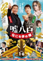 中井貴一×佐々木蔵之介『嘘八百　なにわ夢の陣』、安田章大のポーズも意味深なポスター