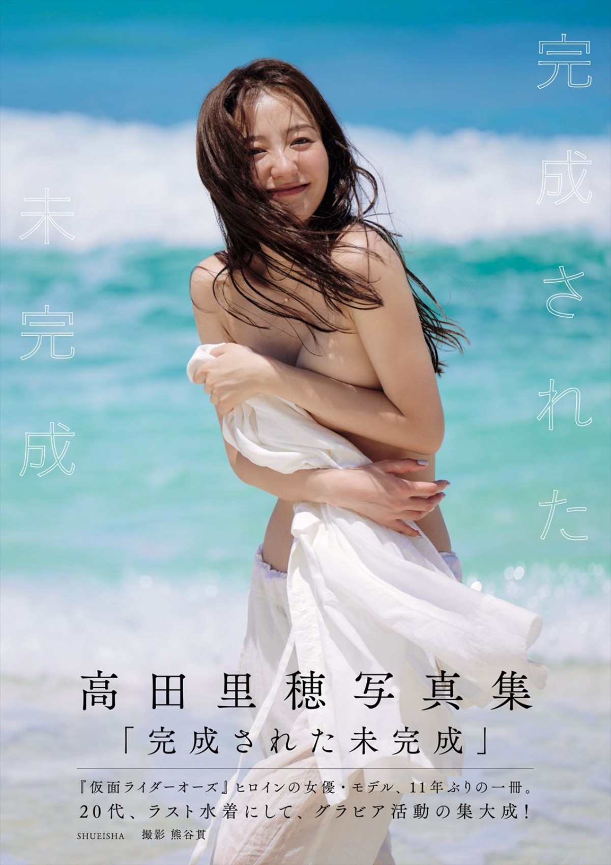 『仮面ライダーオーズ』高田里穂、笑顔はじけるビキニカット