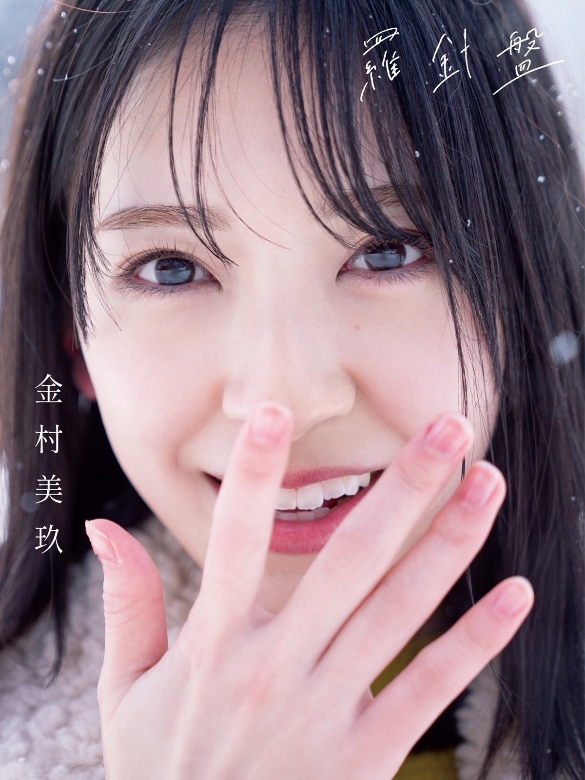 日向坂46・金村美玖1st写真集、裏表紙カット4種類を公開