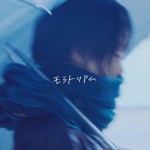 『WOWOWオリジナルドラマ　早朝始発の殺風景』yutoriが歌う主題歌「モラトリアム」 アルバムジャケット