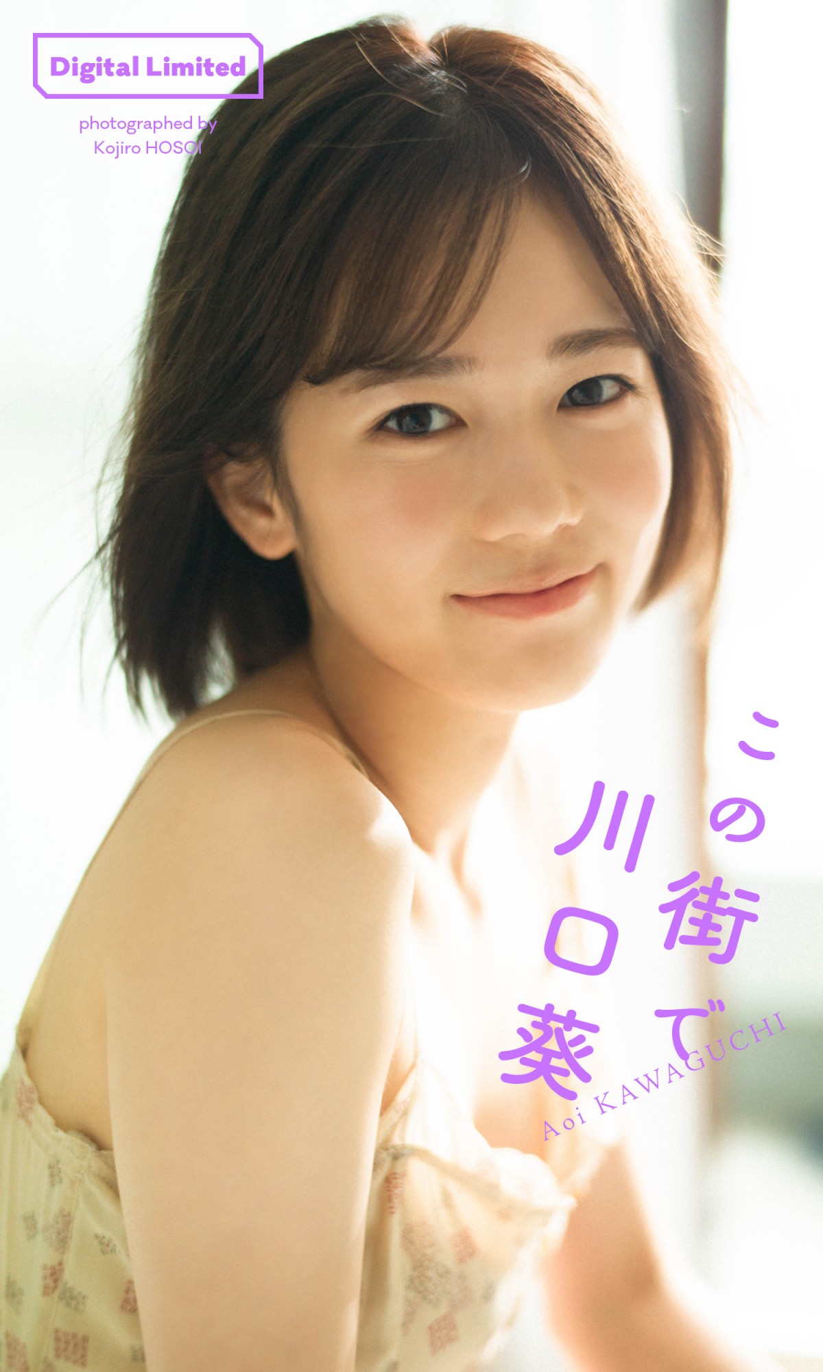 「上京ガール」から2年　川口葵23歳、プライベート感あふれるセクシーグラビア