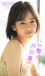 「週刊プレイボーイ」47号より川口葵