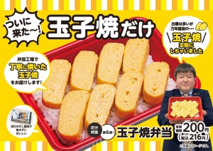 「だけ弁当」第6弾は“玉子焼き”202211