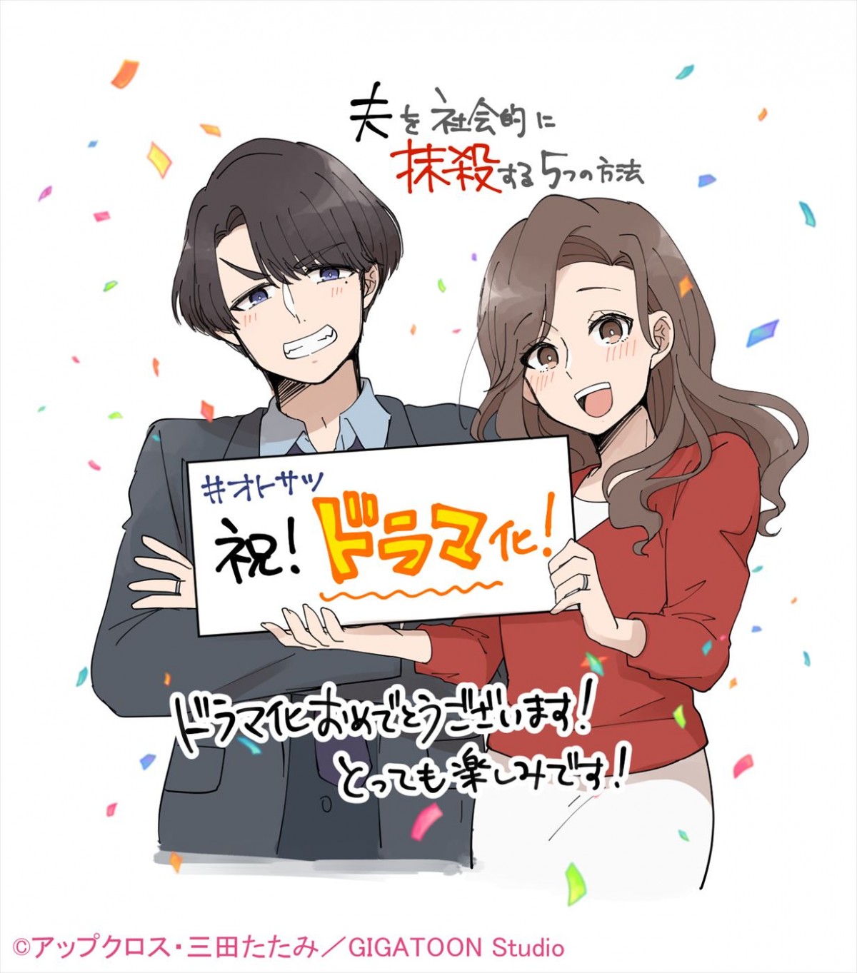 馬場ふみか主演、縦読み漫画『夫を社会的に抹殺する5つの方法』ドラマ化　夫役に野村周平