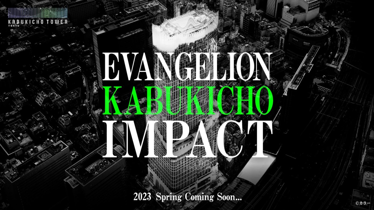 『エヴァ』に浸れる新施策　東急歌舞伎町タワーで“好きを極める”「EVANGELION KABUKICHO IMPACT」発表