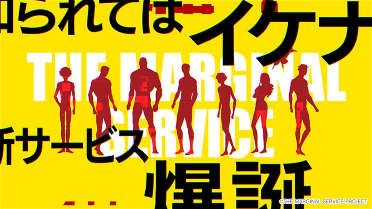 内山昂輝、下野紘出演『THE MARGINAL SERVICE』制作決定　圧倒的“肌色率”の意味深PVも解禁