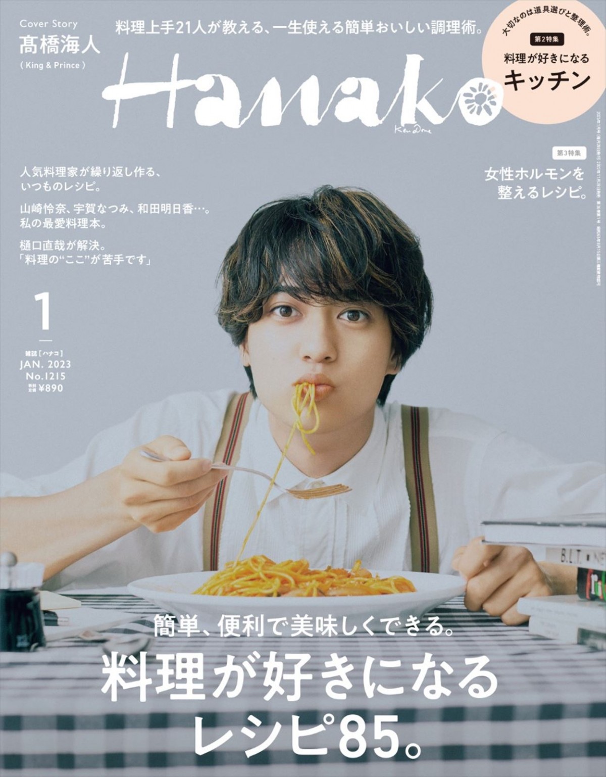 「Hanako」2023年1月号表紙（2022年11月28日発売）の表紙を飾るKing ＆ Prince・高橋海人