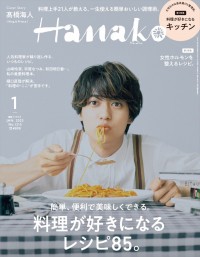 「Hanako」2023年1月号表紙（2022年11月28日発売）の表紙を飾るKing ＆ Prince・高橋海人