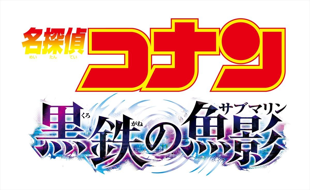 劇場版『名探偵コナン』最新作は「黒鉄の魚影」　死ぬな、灰原――青山剛昌描き下ろしビジュアル解禁