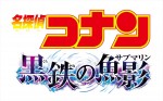 劇場版『名探偵コナン 黒鉄の魚影』ロゴビジュアル