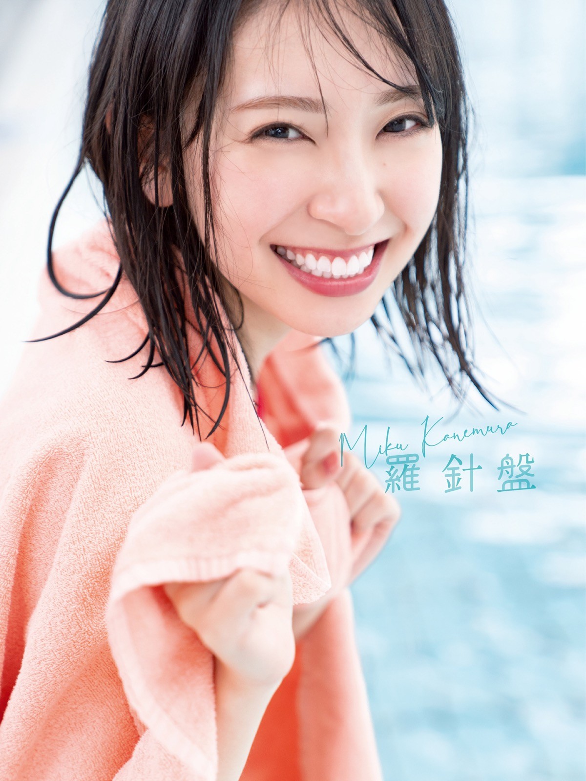 日向坂46・金村美玖1st写真集、裏表紙カット4種類を公開