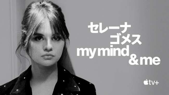 ドキュメンタリー映画『セレーナ・ゴメス：My Mind and Me』11月4日にApple TV＋で配信開始