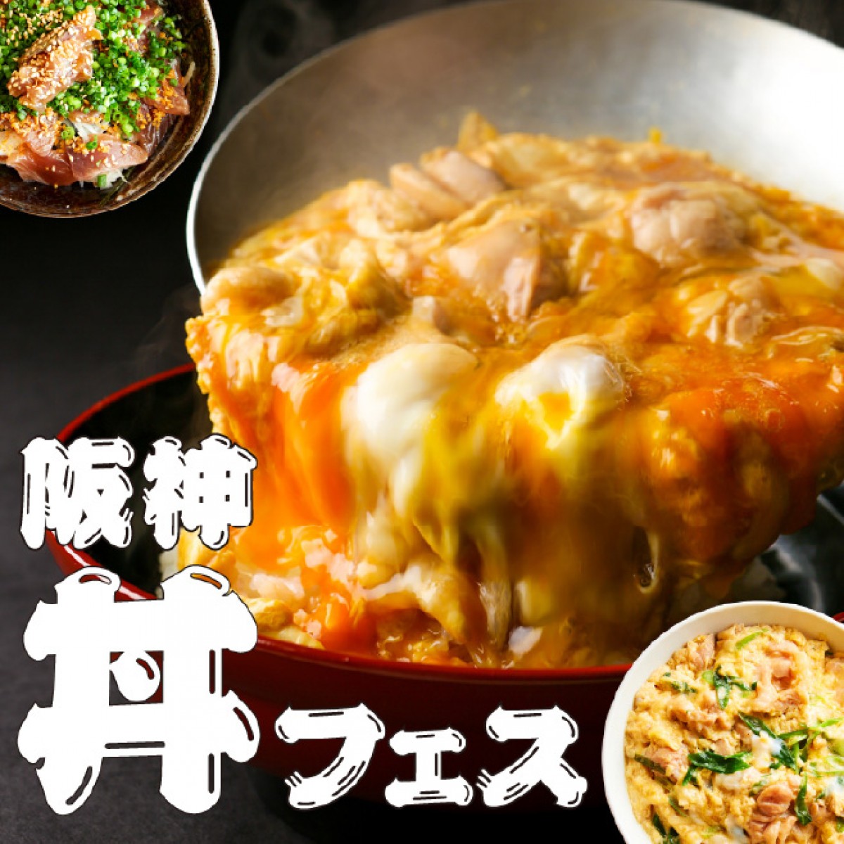 221104_阪神丼フェス