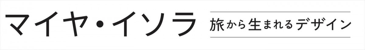 マリメッコの伝説的デザイナー、マイヤ・イソラのドキュメンタリー映画、来年3月日本公開