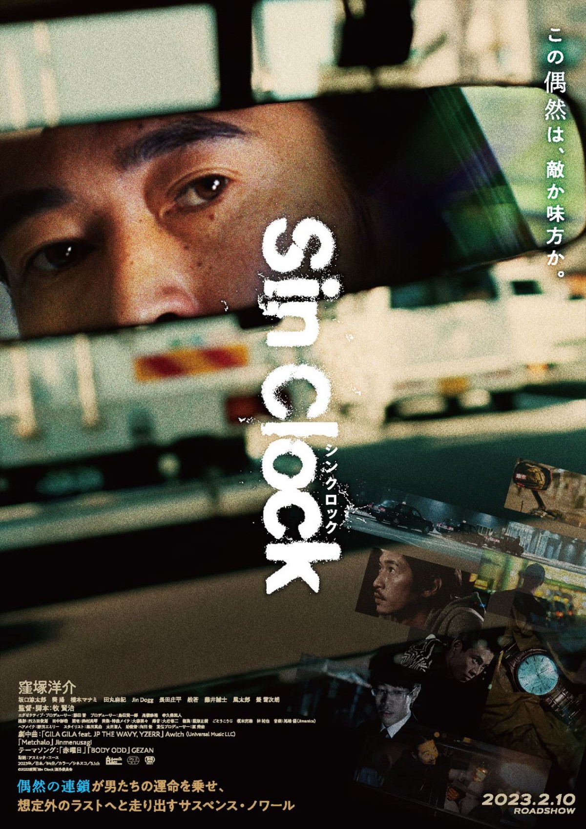 窪塚洋介「予測不能な緊迫感」と太鼓判　『Sin Clock』予告＆ポスター解禁