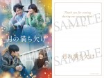 映画『月の満ち欠け』入場者プレゼント、オリジナルフォトカード