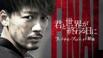 【動画】『君と世界が終わる日に』プロジェクト・ムービー