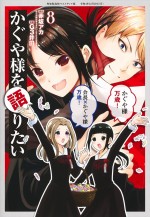 『かぐや様を語りたい』8巻書影