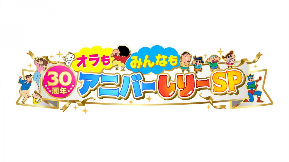 井上ほの花＆井上喜久子、『クレヨンしんちゃん』30周年SPに親子役出演「一生の思い出になりました」
