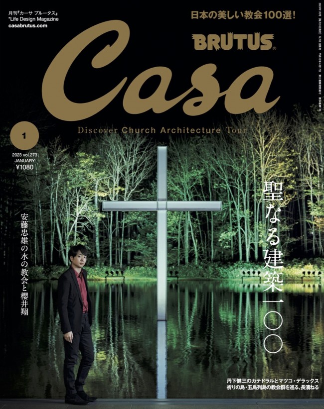 「Casa BRUTUS」（2022年12月8日発売）表紙