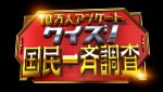 『10万人アンケートクイズ！国民一斉調査3時間スペシャル』ロゴ