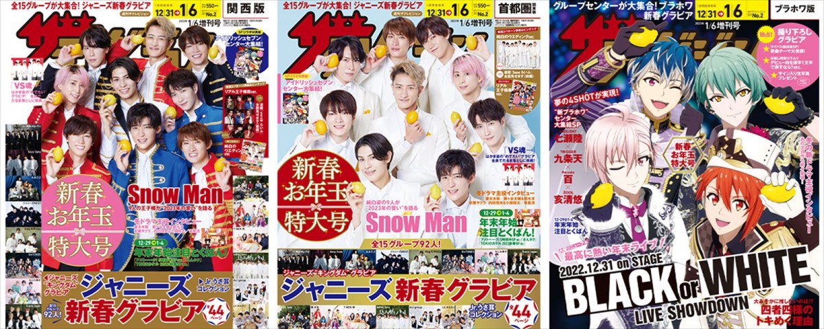 Snow Man、リアル王子様＆ウエディング風衣装で「週刊ザテレビジョン」表紙に登場