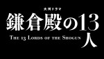 『第73回NHK紅白歌合戦』でSPコラボする大河ドラマ『鎌倉殿の13人』ロゴ