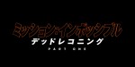 トム・クルーズ『ミッション：インポッシブル』新作、IMAXでの『アバター：WoW』上映前に特別映像上映