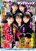 乃木坂46の五百城茉央、川崎桜、冨里奈央、一ノ瀬美空、池田瑛紗　「週刊ヤングジャンプ」4＆5号より