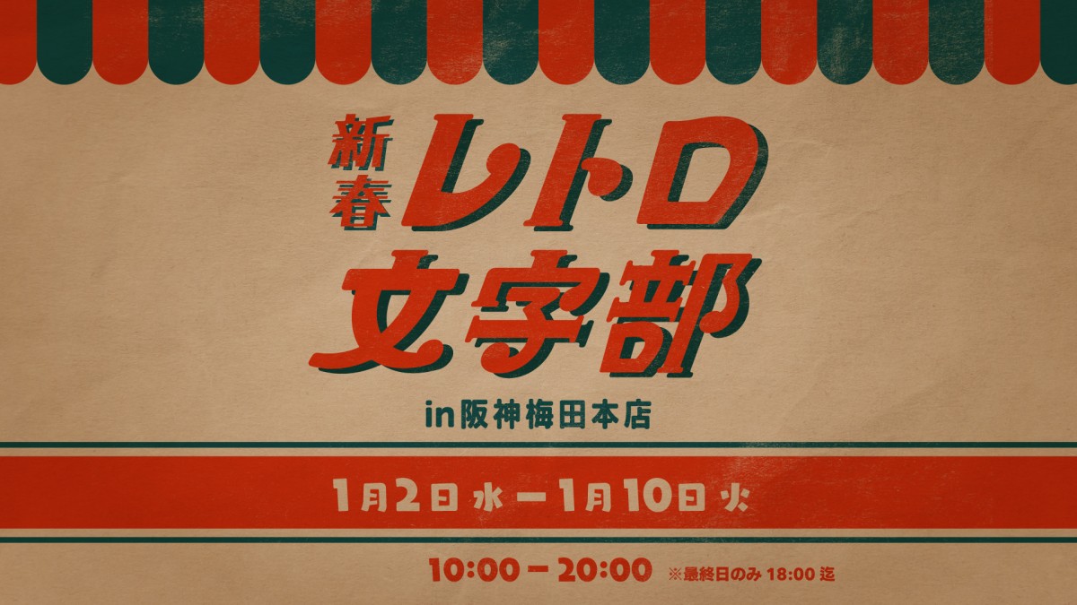 20221228_「レトロ文字部」