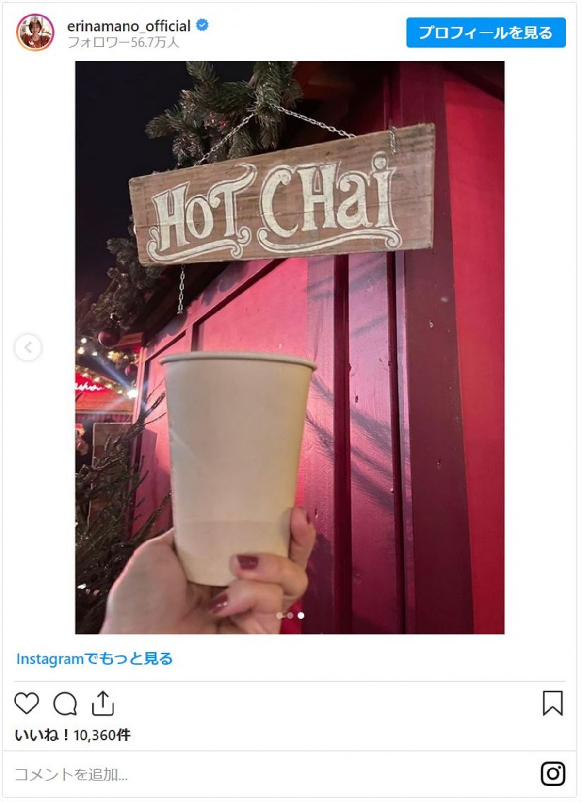 真野恵里菜、夫・柴崎岳選手と旅先でクリスマス満喫「岳カメラ最高」「すっごく幸せそう」と反響