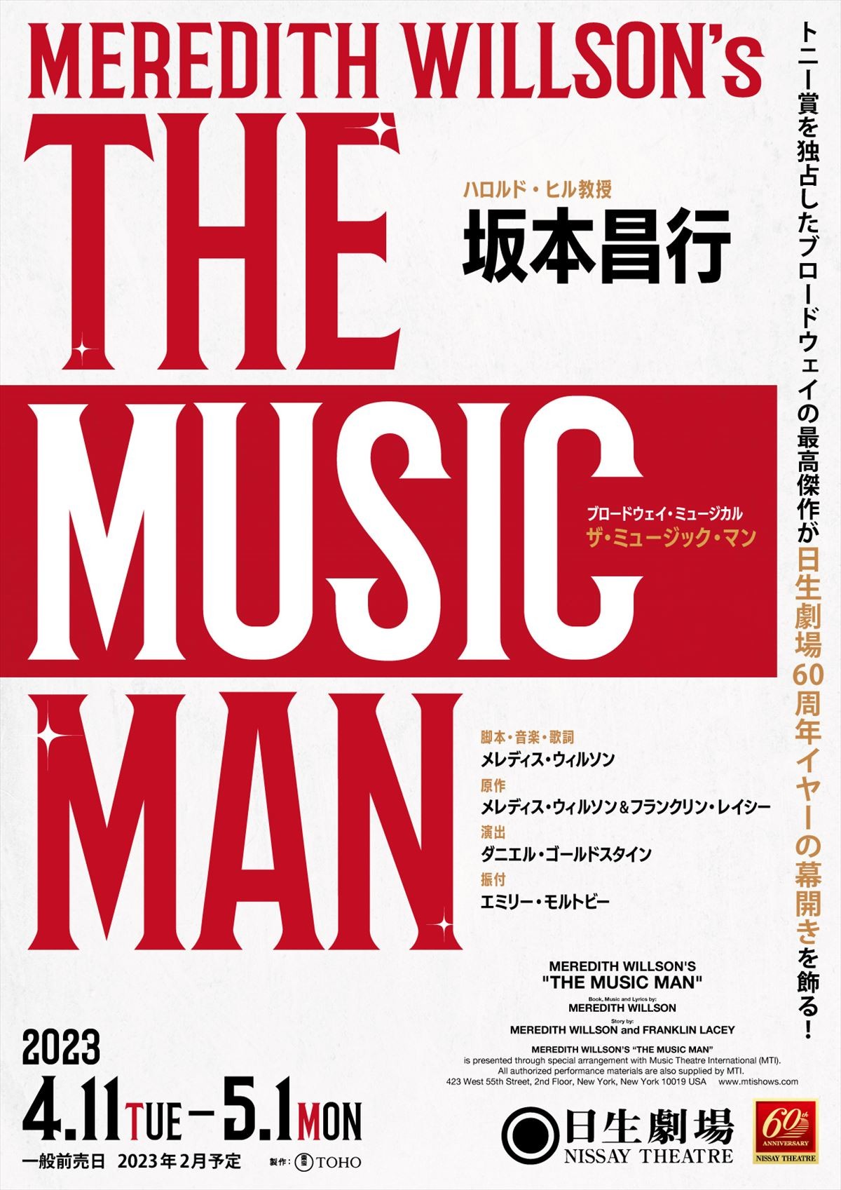 坂本昌行主演ミュージカル『ザ・ミュージック・マン』上演決定　ヒュー・ジャックマンも演じた詐欺師役挑戦