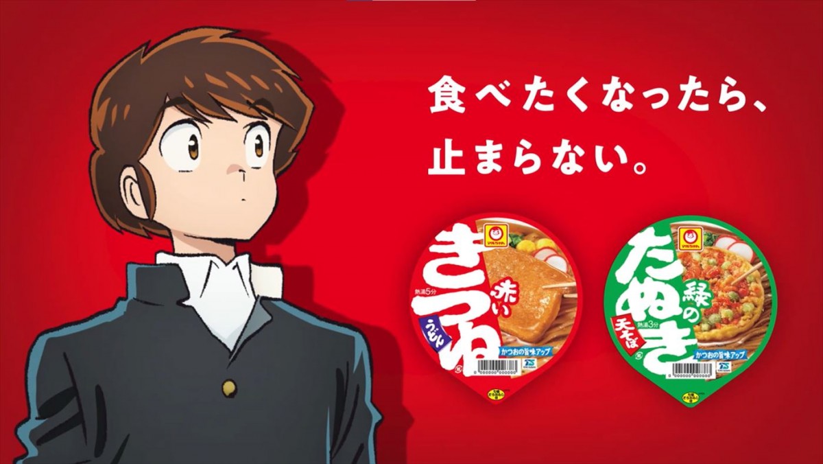 『うる星やつら』×「赤いきつね緑のたぬき」コラボWEB動画公開＆Twitterキャンペーン開始