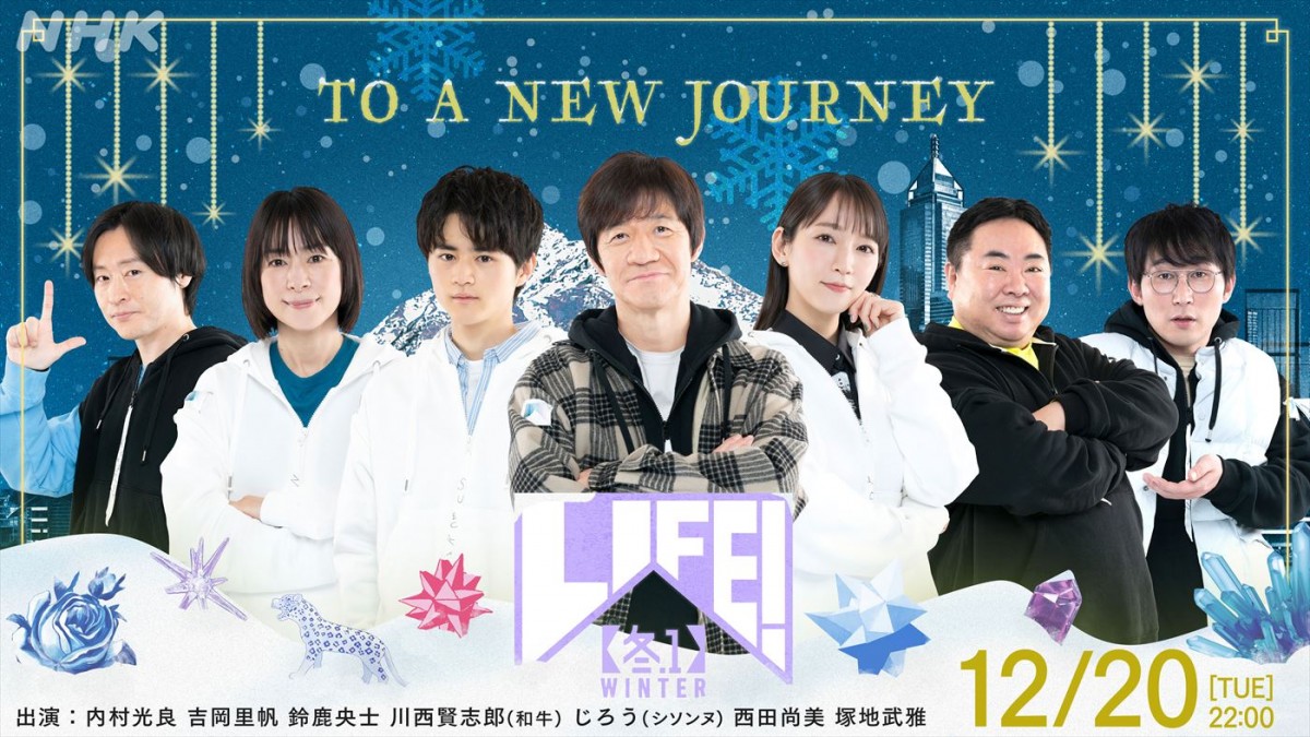 『LIFE!冬1』メインビジュアル