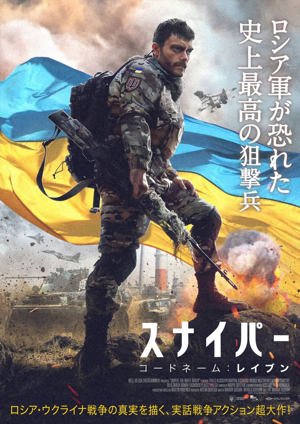 ロシア・ウクライナ戦争の真実をえぐる実話戦争アクション超大作　『スナイパー コードネーム：レイブン』予告＆ポスター解禁