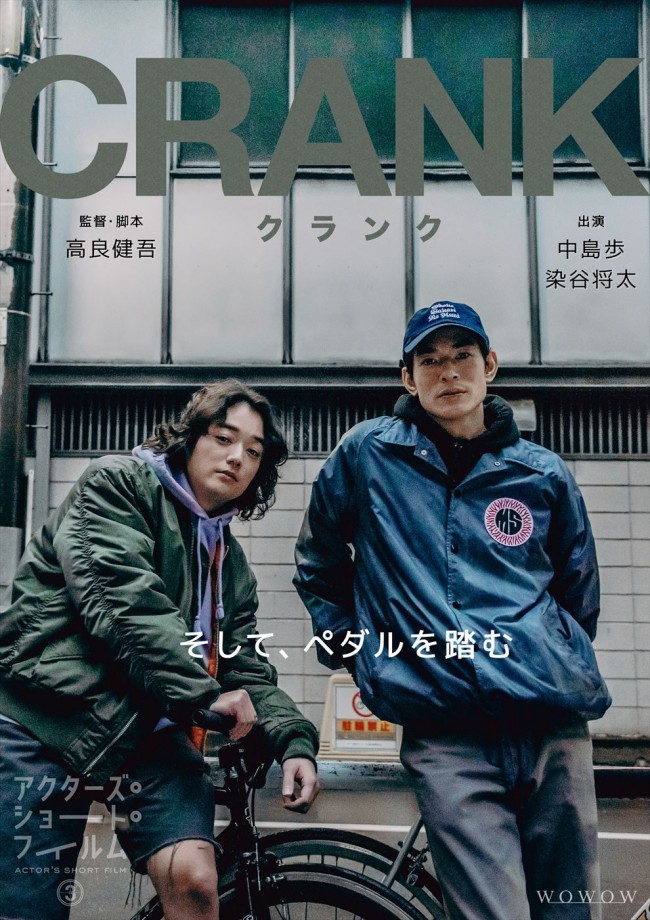 『アクターズ・ショート・フィルム3』より、高良健吾監督、中島歩＆染谷将太出演『CRANK－クランク－』ポスタービジュアル