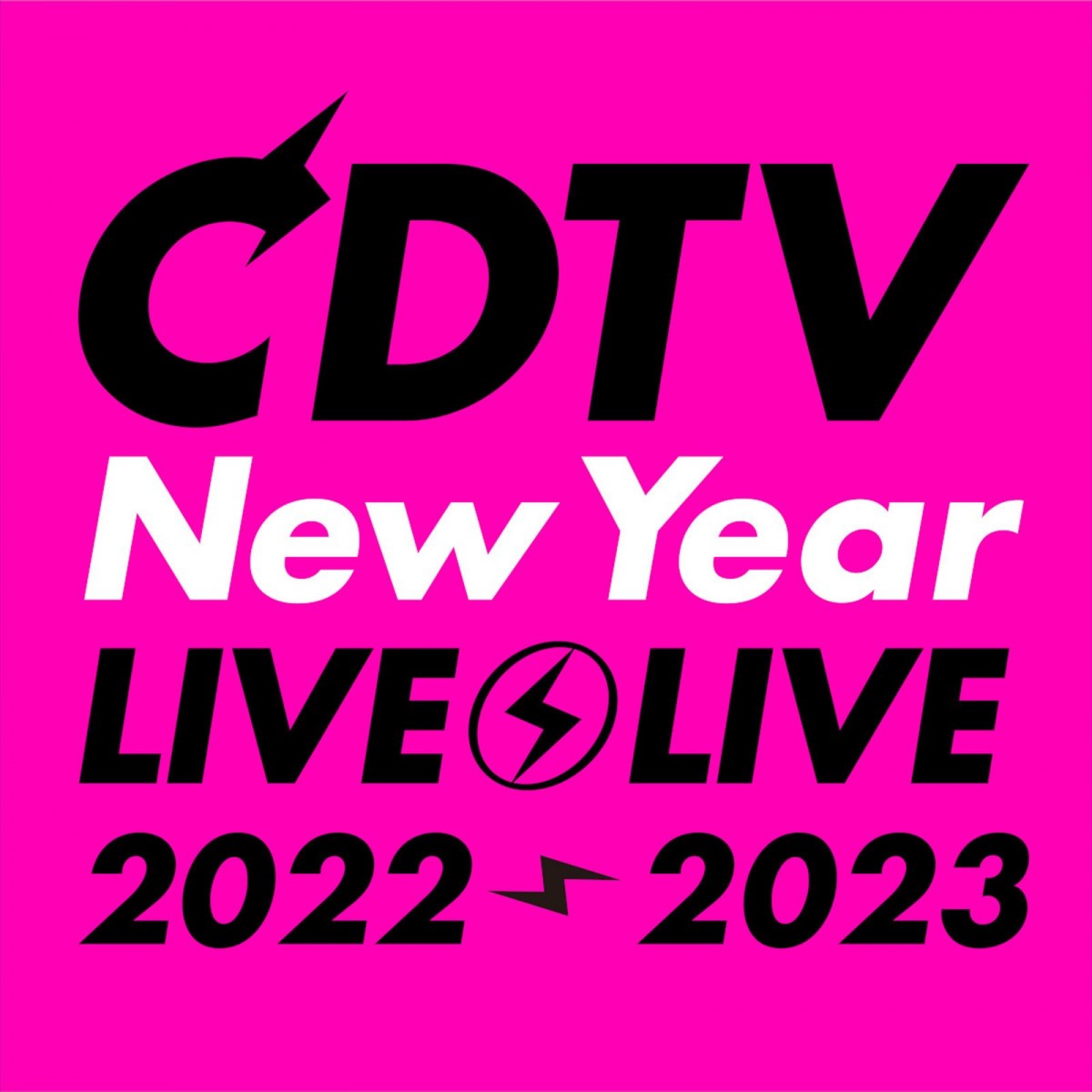 『CDTVライブ！ライブ！ 年越しスペシャル！2022→2023』