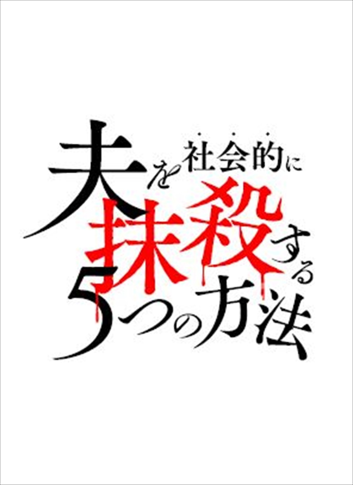 馬場ふみか×野村周平『夫を社会的に抹殺する5つの方法』、佐藤玲、岡本夏美ら追加キャスト発表