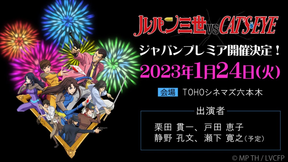 『ルパン三世VSキャッツ・アイ』ジャパンプレミア開催決定　原作・北条司書き下ろしイラストも公開