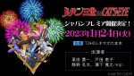Amazon Original『ルパン三世VSキャッツ・アイ』ジャパンプレミア開催決定