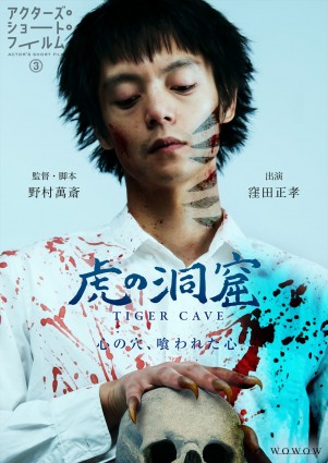『アクターズ・ショート・フィルム3』より、監督・野村萬斎、主演・窪田正孝『虎の洞窟』ポスター