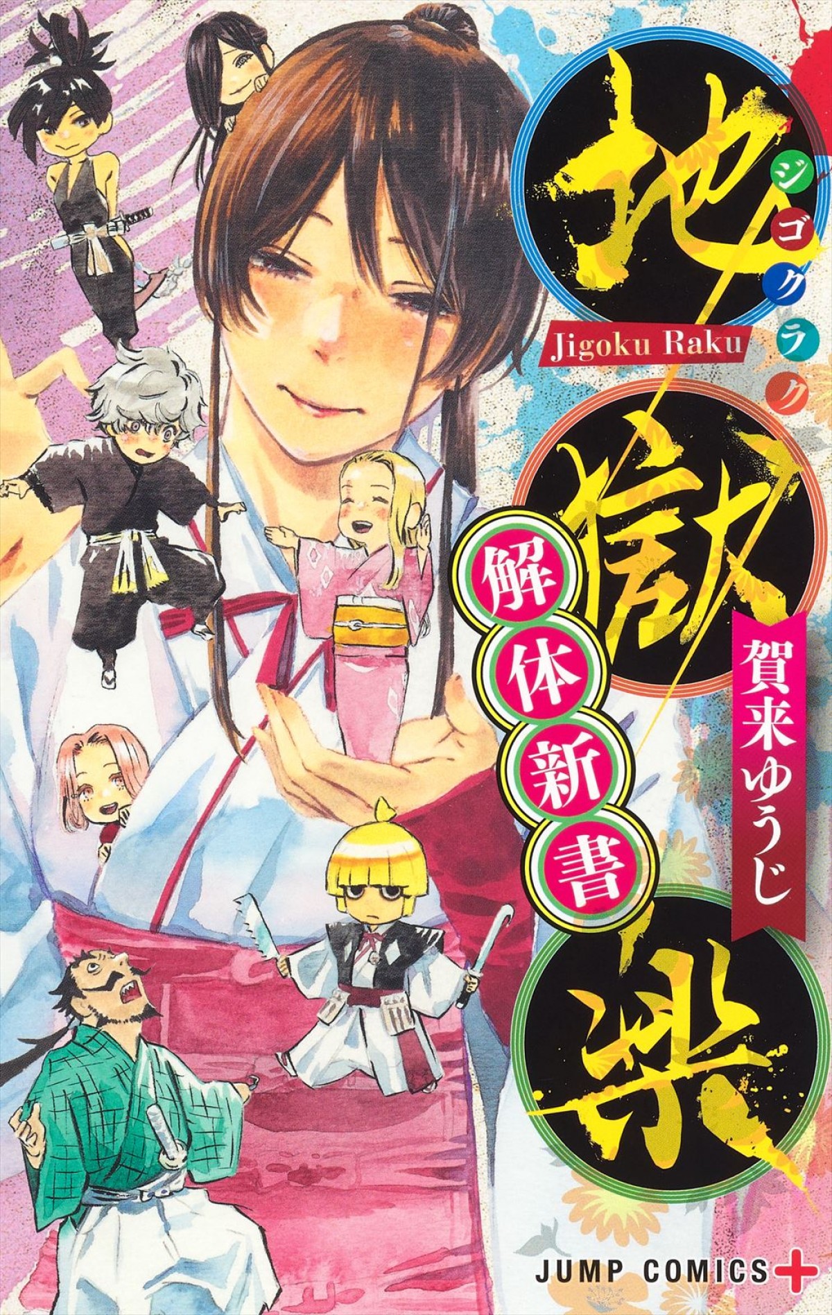 TVアニメ『地獄楽』追加キャストに小林親弘、小林裕介、小市眞琴、山下大輝　キャスト解禁ムービーも公開