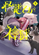 コミックス『怪異と乙女と神隠し』第5集 書影