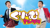 『くりぃむナンタラ』メインビジュアル