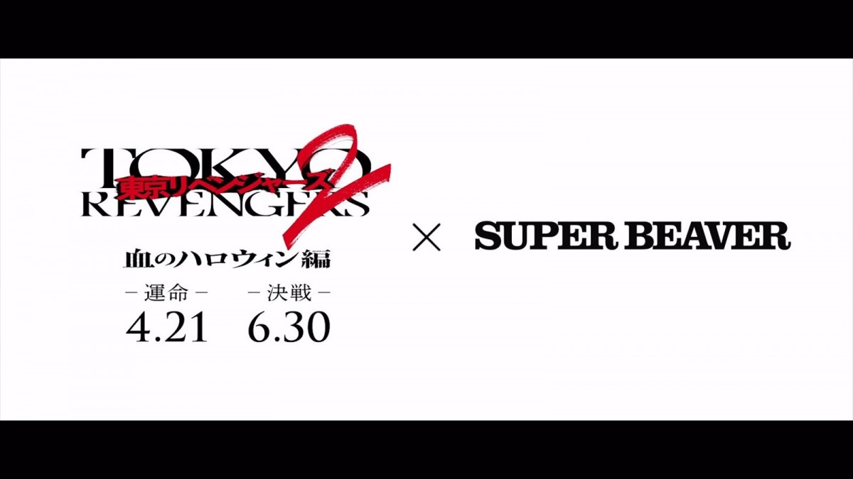 SUPER BEAVER、新曲「グラデーション」＆「儚くない」　映画『東京リベンジャーズ2』前後編2部作主題歌に決定
