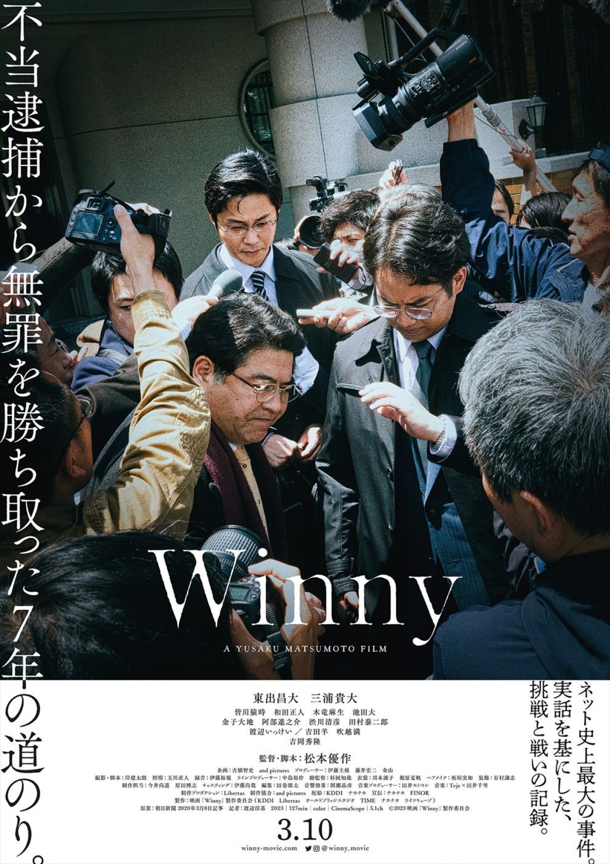 東出昌大×三浦貴大W主演、理不尽な逮捕劇を描く『Winny』本予告到着