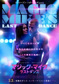 チャニング・テイタム主演『マジック・マイク ラストダンス』、すべてを失った男の人生をかけた《最後の挑戦》　予告＆ポスター解禁